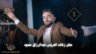 حفل زفاف العريس عبد الرزاق حمود أفراح بلدة بابكة الجزء الأول