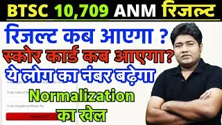 BIHAR ANM CUT OFF | BTSC ANM RESULT | BIHAR ANM SCORE CARD | btsc anm normalization| BTSC ANM NOTICE