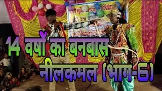 VIDEO || देखिए अपने भाई को वनवास कैसे भेजता है विदेशिया नाच नीलक (भाग–6) Bideshya Nach Neekamal