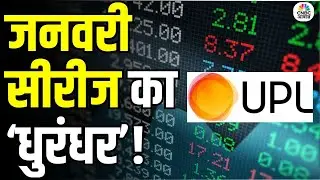 UPL: कमोडिटी रैली में अगला नंबर केमिकल, फर्टिलाइजर का, बजट से पहले एक रैली संभव