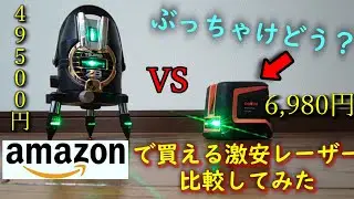 【DOVOH】Amazonで買える激安レーザー墨出し器は本当に使えるのか？プロ仕様と比較してみた
