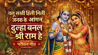 चलू सखी हिली- मिली जनक के आंगन दूल्हा बनल श्री राम हे ||  मैथिली परीछन ||#parichhan #viral #maithili