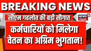 Breaking News: Rajasthan में 'Under Salary Advance Access Scheme' को CM Gehlot से मिली स्वीकृति