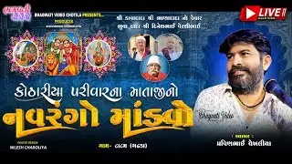 DT.25/1/2026 Tatam Kothariya Parivar Na Mataji No Mandavo || Parvinbhai Chekhaliya | HD Live Video