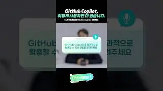 GitHub Copilot, 이렇게 활용해 보세요!