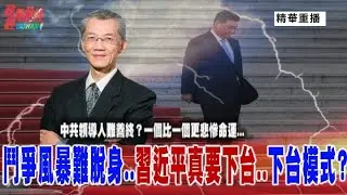 [無廣報精華版]明居正老師：中共領導人難善終  一個比一個更悲慘命運！鬥爭風暴難脫身  習近平真要下台  下台模式 @democratictaiwanchannel