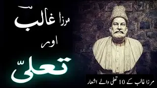 مرزا غالبؔ اور تعلی |  مرزا غالب کے 10 تعلی والے اشعار | Mirza Ghalib aur Ta'alli ||
