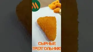Сырные треугольники #вкусноиточка #фастфуд #макдональдс #сыр #cheese #alpine #mcdonalds #fastfood