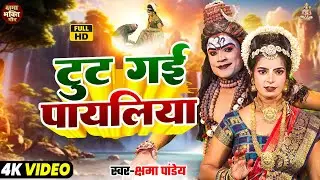 #Jhanki Video | टूट गई पायलिया | Kshama Pandey | Tut Gai Payaliya | Shiv Parvati New Jhanki 2026