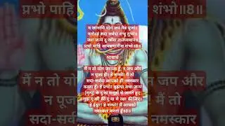 Na janami yogam chanting naive worship. Natoham always always Shambhu tubhyam, just a little birth sorrow, Tatapyamanam #shorts#shiv