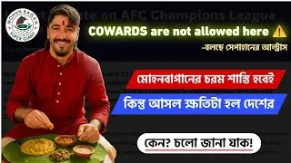 MBSG কে ACL2 থেকে বিদায়, Next শাস্তি কি ব্যান? || দেশের ফুটবলের এত বড় ক্ষতি করে মোহনবাগান কি পেল?