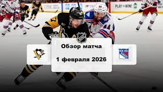 Питтсбург Пингвинз - Нью-Йорк Рейнджерс Сезон 25/26 Обзор матча НХЛ 1.02.2026