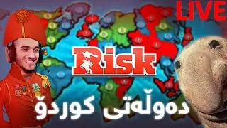 Risk Kurdish یاری ڕیسک لەگەڵ مام میق 🤪😂😂