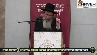מרן המשגיח הגאון הצדיק רבי בנימין פינקל שליט״א, משגיח ישיבת מיר | כנס החיזוק 