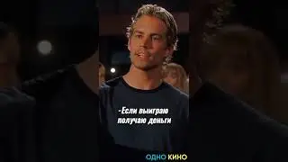 Для некоторых уважение важнее денег // Форсаж 2001 #shorts