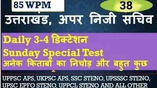 अपर निजी सचिव, उत्तराखंड, Dictation-38, Speed-85 WPM #ukaps#uksteno #ukpscaps#upasi #upssscsteno