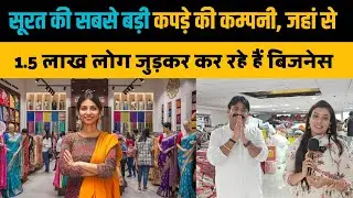 Ajmera Fashion से जुड़कर Business करने का शानदार मौका। Ajay Ajmera। The Indian Stories
