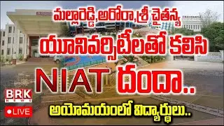 🔴LIVE: Aurora, Mallareddy, Srichaitanya Universityలతో కలిసి విద్యార్థుల జీవితాలతో NIAT చెలగాటం ||BRK