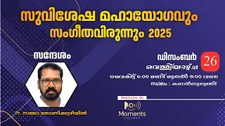 സുവിശേഷ മഹായോഗവും സംഗീതവിരുന്നും 2025 | Day-02| Pr. Sajo Thonikuzhiyil |Moments Live Media