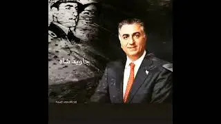 #farahdiba #homayoun_shajarian #pahlavi #mohammadrezapahlavi#mohammadreza_shajarian  #iran #azadi