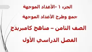 الجزء 1 - جمع وطرح الاعداد الموجهة - الصف الثامن - مناهج كامبريدج  - الفصل الدراسي الاول