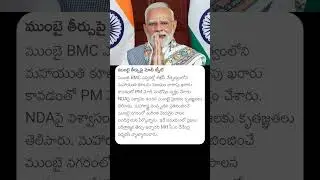 ముంబై తీర్పుపై మోదీ ట్వీట్ #pmmodi #narendramodi #maharashtra #municipalelections #bjp #bjpindia