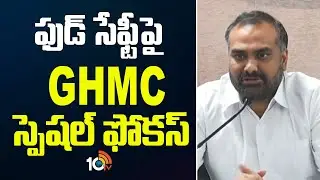 ఫుడ్ సేఫ్టీ&lrm;పై GHMC స్పెషల్ ఫోకస్ | GHMC Commissioner Commnets | 10TV News