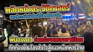 พลิกหน้าประวัติศาสตร์ พี่น้องลาวร้องเพลงชาติไทยข้ามโขงส่งใจสู่ทหาร เคาท์ดาวน์ฉบับใหม่ที่โลกต้องจารึก