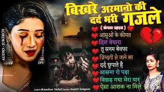 बिखरे अरमानो की दर्द भरी ग़ज़ले😭Jukebox Of Kanchan Yadav💔Nonstop Ghazals💘New Heart Touching Sad Songs😭