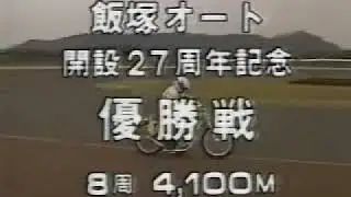スカイターボ森田公寿G1飯塚オート開設27周年記念レース優勝戦