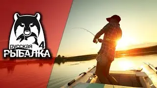 Russian Fishing 4-Вояж по водоемам