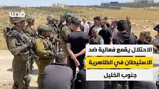 الاحتلال يقمع فعالية ضد الاستيطان في الظاهرية جنوب الخليل