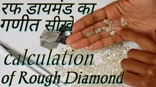 रफ हीरे का गणित (गणना) सीखें। ..।। Calculation of rough Diamond in Hindi
