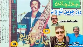 Jalal Chandio Vol 43 SHANI || Roz Chawen Tho Ajj Na Subhane (Abdul Aziz Chachar)