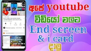 How to add youtube video end screen & i card in sinhala 2021
