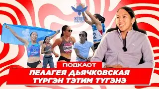 ХОТОЙ ПОДКАСТ - ПЕЛАГЕЯ ДЬЯЧКОВСКАЯ