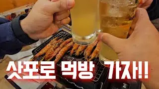 삿포로 먹방 ㅣ 계속 먹자 시간 부족!