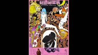 Nanami: The Inferno of First Love (1968) songs and music by Shuji Terayama and Makoto Wada!