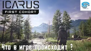 Icarus: First Cohort 🪂 ЧТО НОВОГО В ИГРЕ ? #1
