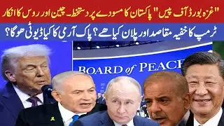 Gaza Board of Peace | Russia &China Surprise | Pakistan Role in Board of Peace?