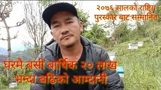 Bee Farming, Sundarbazar, Lamjung, मीन बहादुर गुरुङ काे कथा