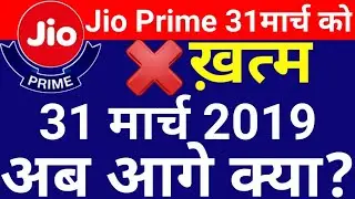 JIO PRIME MEMBERSHIP 31 March 2019 को खत्म,अब आगे क्या। Jio Prime Recharge after 31 March 2019