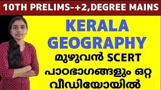 KERALA GEOGRAPHY SCERT|TENTH LEVEL PRELIMS|PLUS TWO MAINS|DEGREE LEVEL MAINS|PSC TIPS AND TRICKS