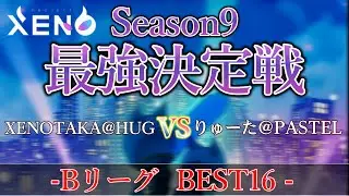 XENOTAKA@HUG🔥りゅーた＠PASTEL　【 Season9最強決定戦-Bリーグ- ベスト16】【プロジェクトゼノ】【NFTゲーム】PROJECT XENO