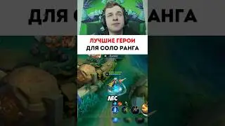 Лучшие герои соло ранк #mobilelegends #мобайллегенд #mlbb #сметанамл #smetanaml