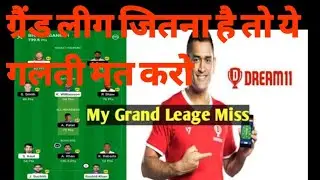 Dream 11 Grand Leage Mistakes।।dream 11 Pe Ye Mistake Nhi Karna।Is Mistake Ke Karan Grand Leage Miss
