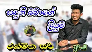 සඳුනි බබාගේ ලියුම | රශ්මික සර් | New | Rashmika Sir | Kiki