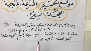 تطبيقات المشتقة ( الفيزيائية) ، كيف تجد السرعة المتجهة والتسارع ❤️🌻❤️