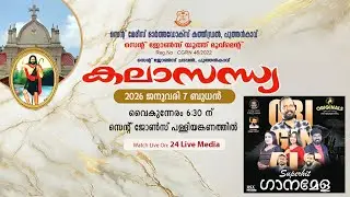 കലാസന്ധ്യ  | സെൻ്റ് ജോൺസ് ചാപ്പൽ | പുത്തൻകാവ് | സെൻ്റ്  ജോൺസ് യൂത്ത് മൂവ്മെൻ്റ്