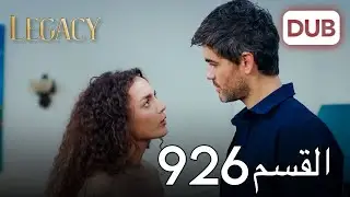 الأمانة الحلقة 926 | عربي مدبلج